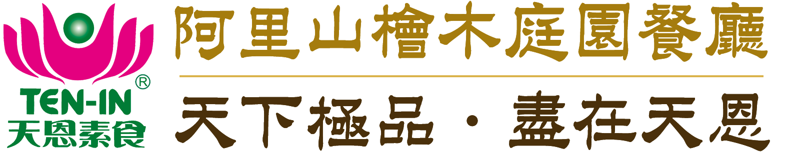 阿里山檜木庭園餐廳-天恩蔬食餐飲館